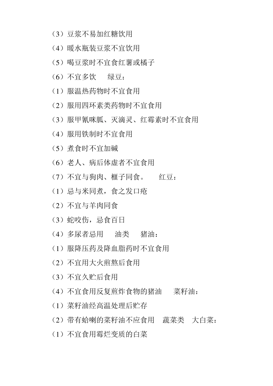 日常饮食禁忌大全_第2页