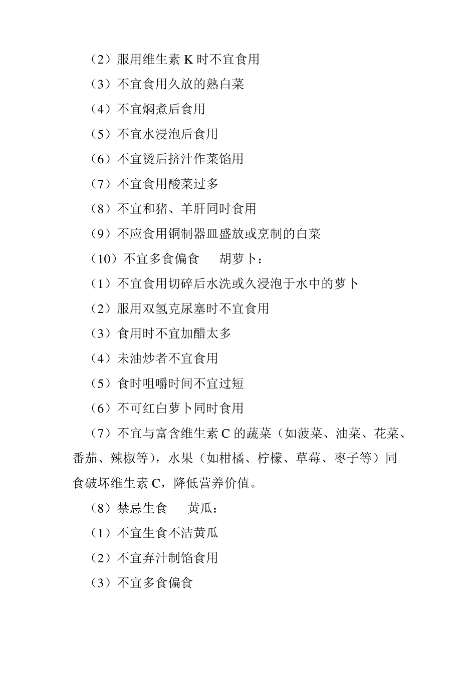 日常饮食禁忌大全_第3页