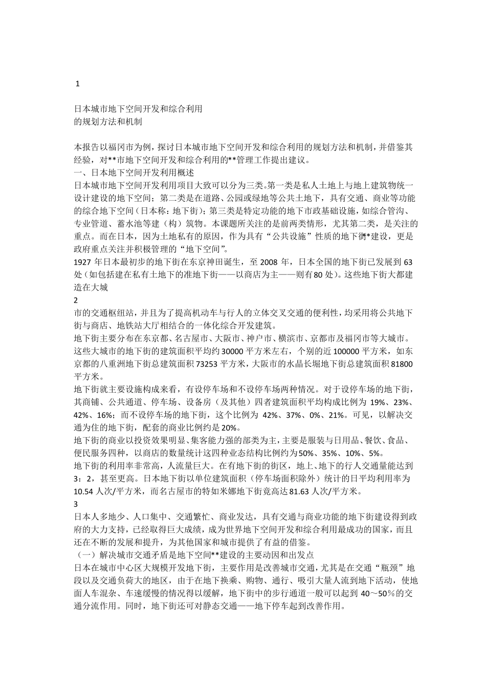日本地下空间的利用_第1页