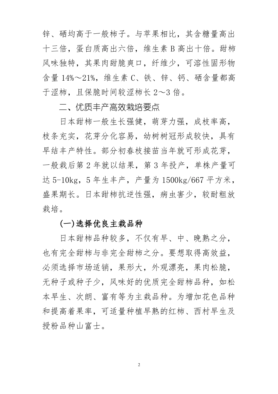 日本甜柿优质丰产栽培技术_第2页