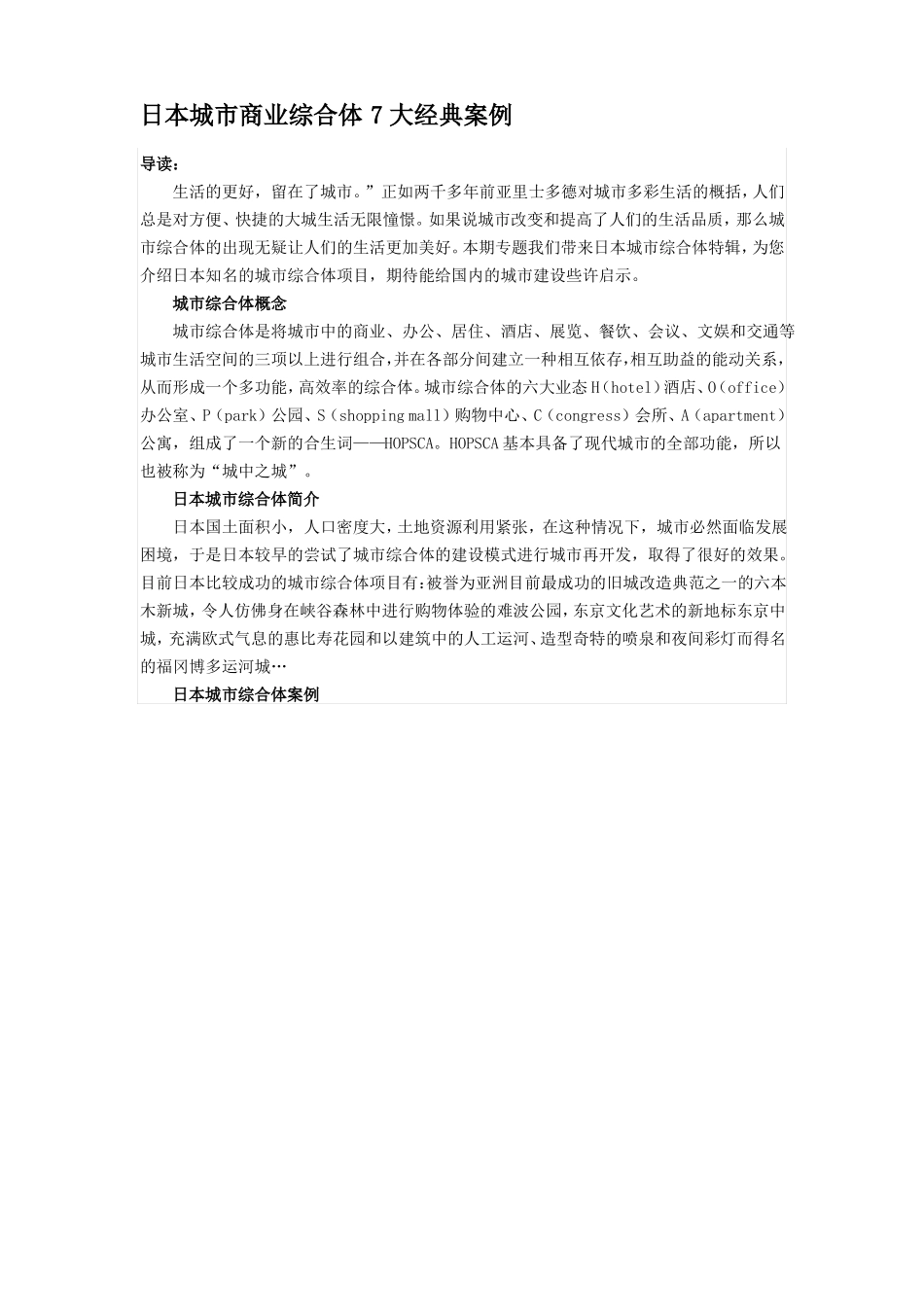 日本城商业综合体7大经典案例_第1页
