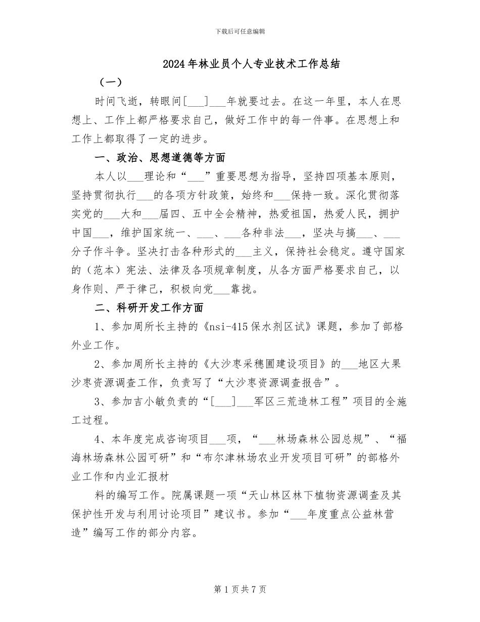 2024年林业员个人专业技术工作总结_第1页