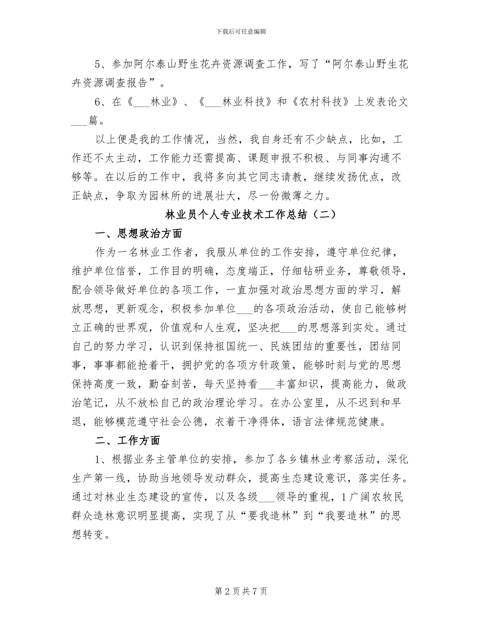2024年林业员个人专业技术工作总结_第2页