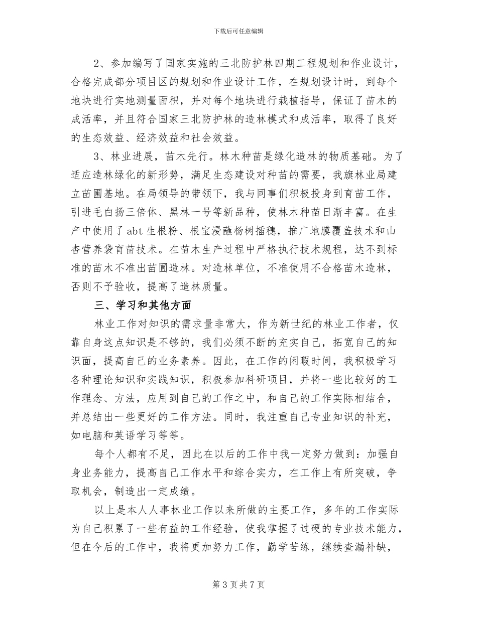 2024年林业员个人专业技术工作总结_第3页