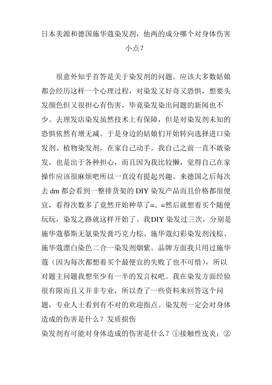 日本美源和德国施华蔻染发剂,他两的成分哪个对身体伤害小点？_第1页