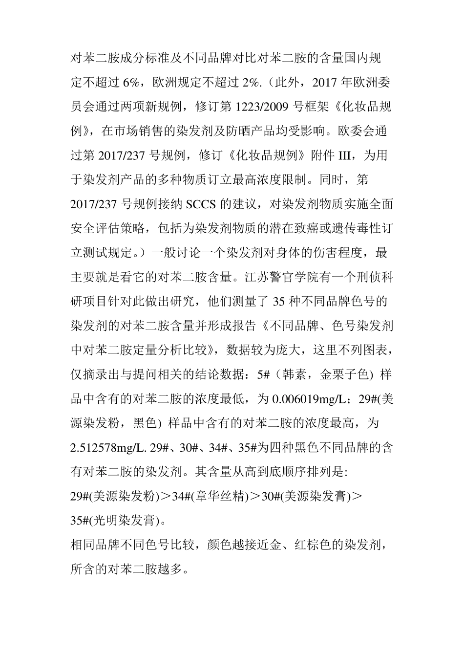 日本美源和德国施华蔻染发剂,他两的成分哪个对身体伤害小点？_第3页