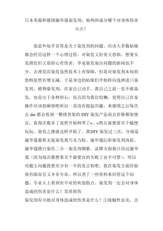 日本美源和德国施华蔻染发剂,他两的成分哪个对身体伤害小点？