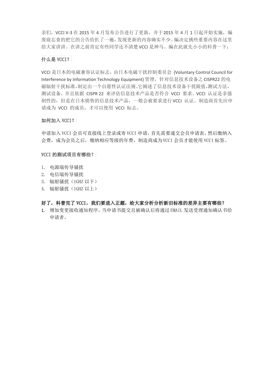 日本认证VCCI新旧版本差异_第1页