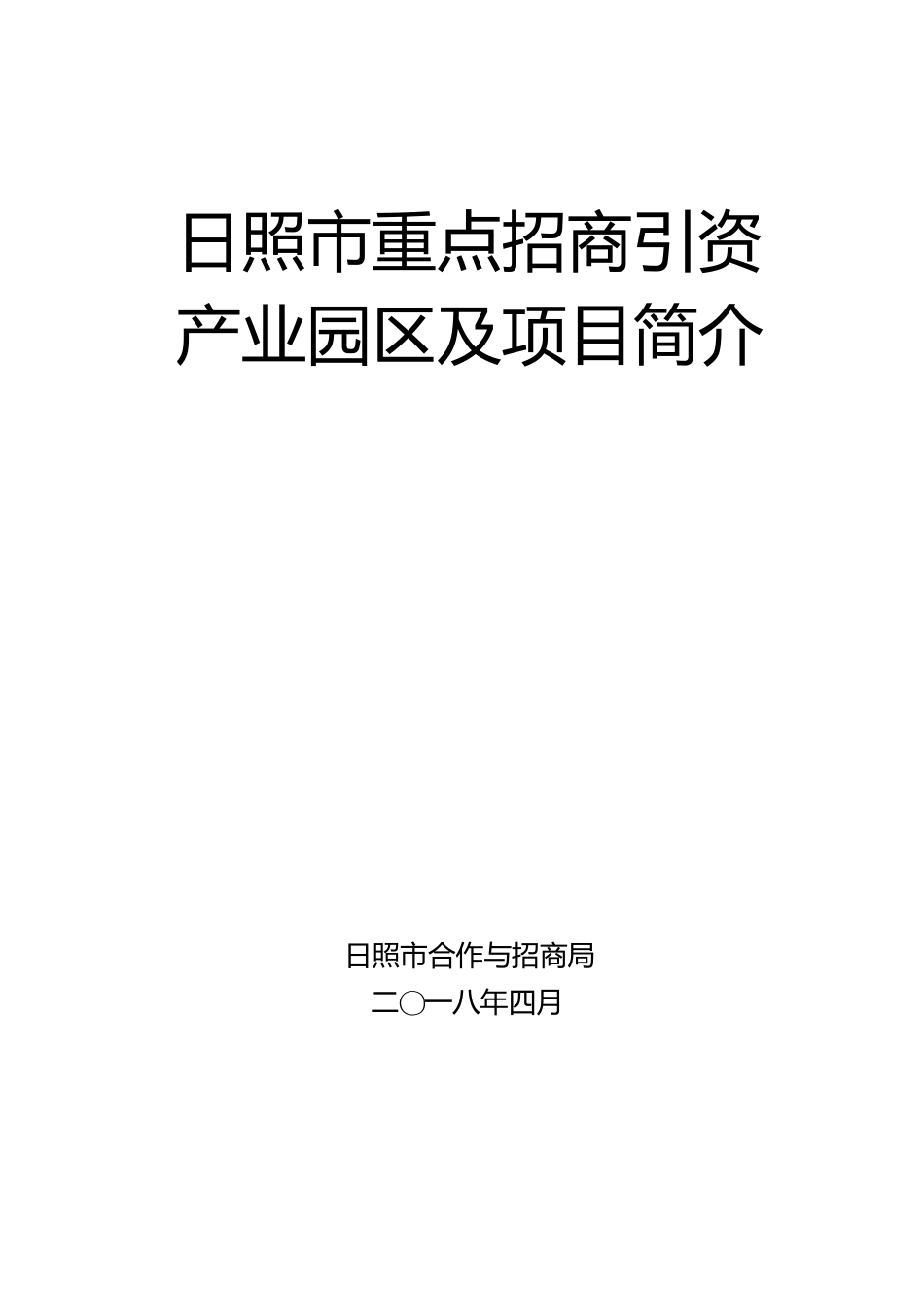 日照重点招商引资产业园区及项目简介_第1页
