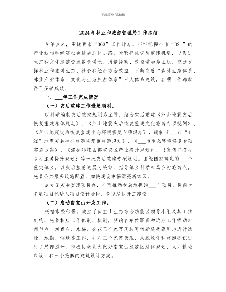 2024年林业和旅游管理局工作总结_第1页