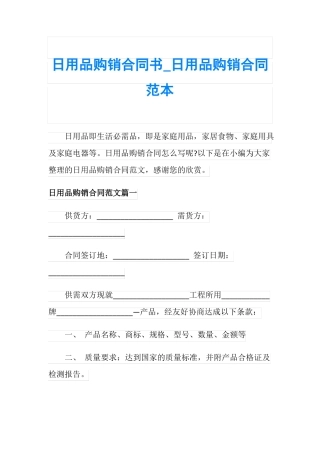 日用品购销合同书_日用品购销合同范本