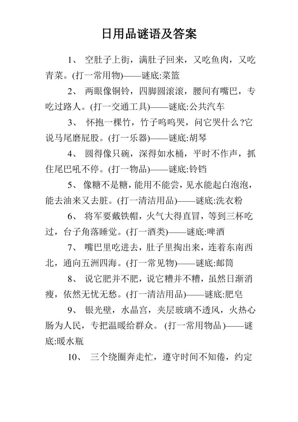 日用品谜语及答案_第1页