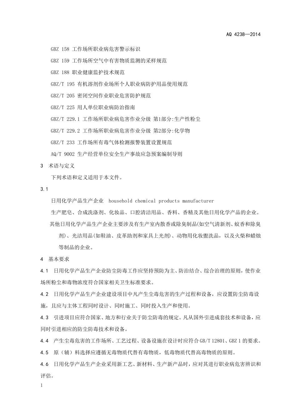 日用化学产品生产企业防尘防毒技术要求_第2页
