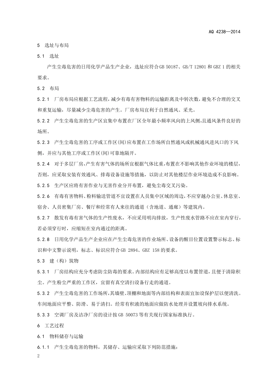 日用化学产品生产企业防尘防毒技术要求_第3页