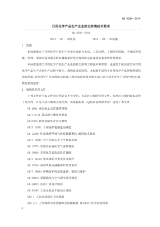 日用化学产品生产企业防尘防毒技术要求