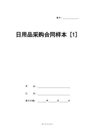 日用品采购合同样本