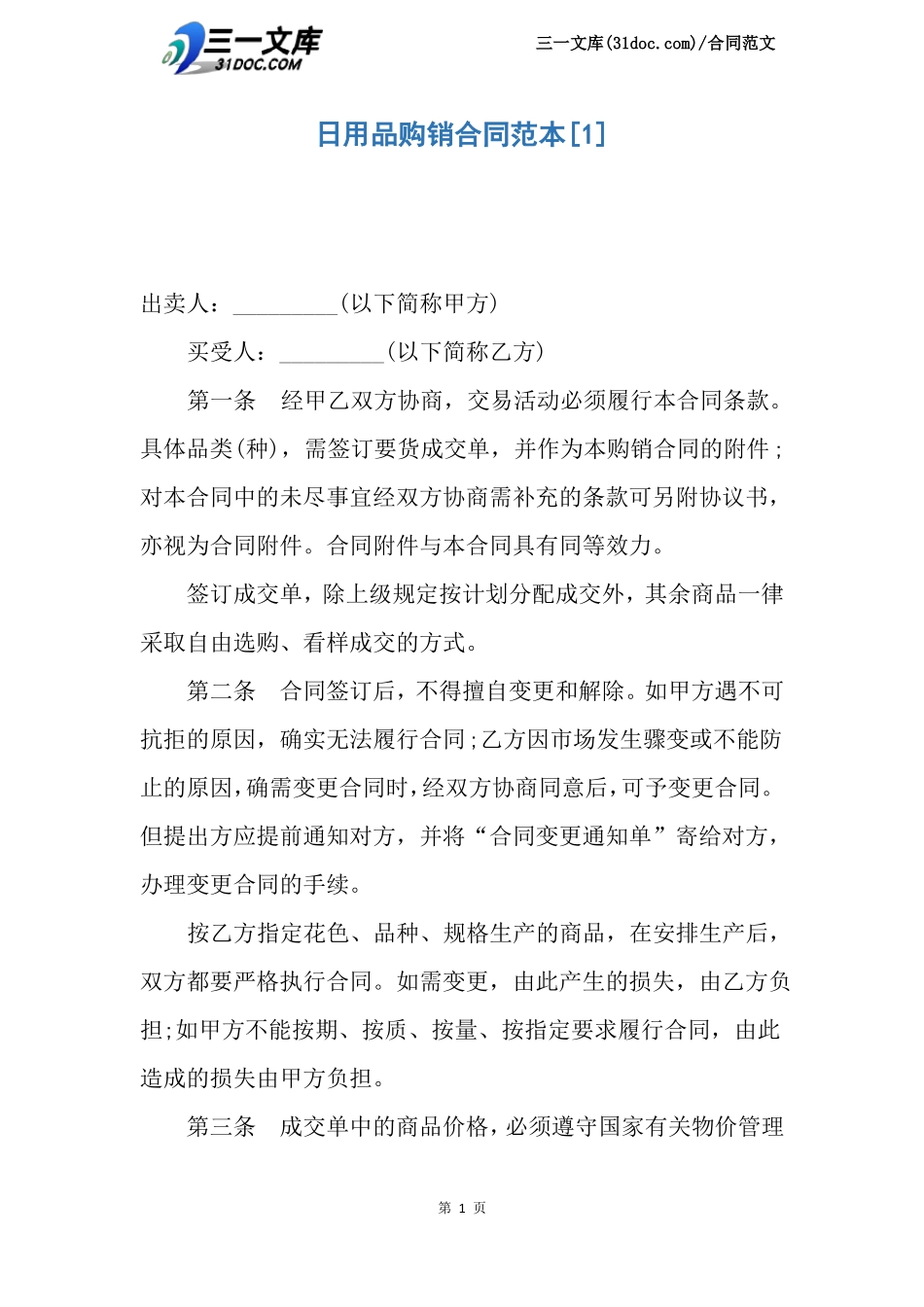 日用品购销合同范本_第1页