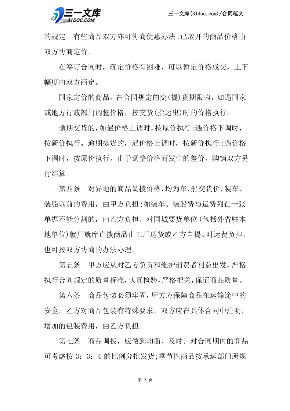 日用品购销合同范本_第2页