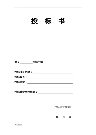 日用品采购投标书