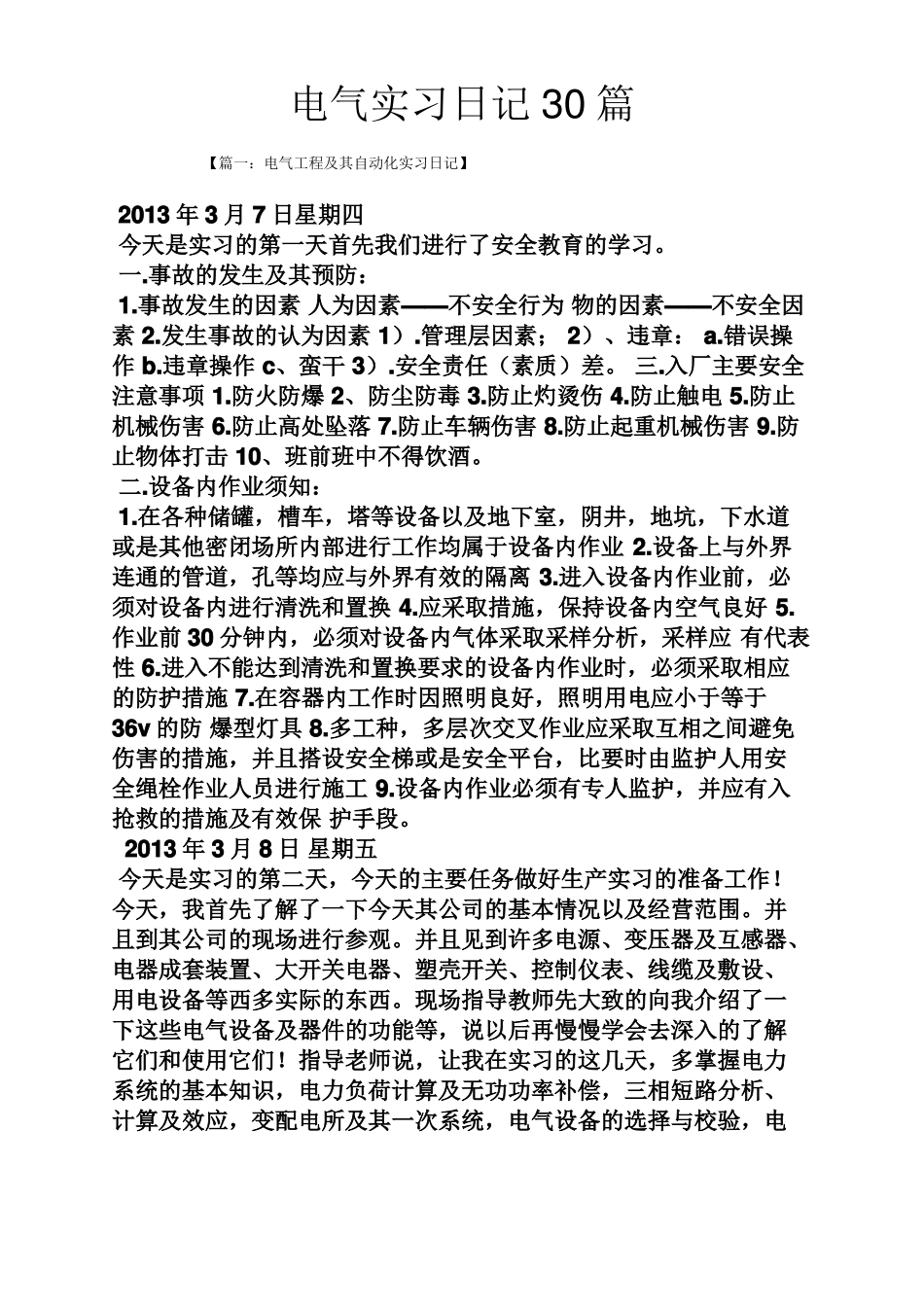 日记作文之电气实习日记30篇_第1页