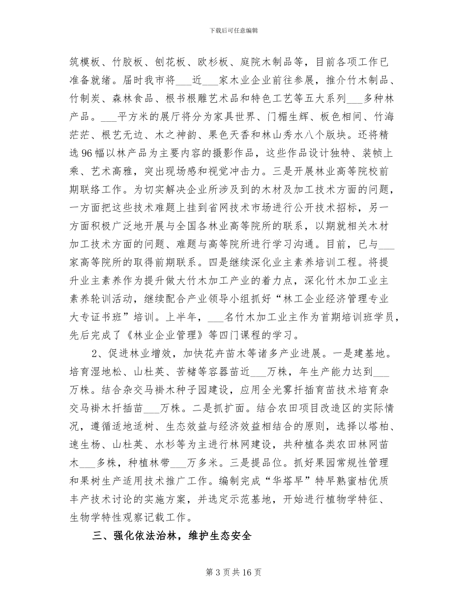 2024年林业局上半年工作总结及下半年工作打算_第3页