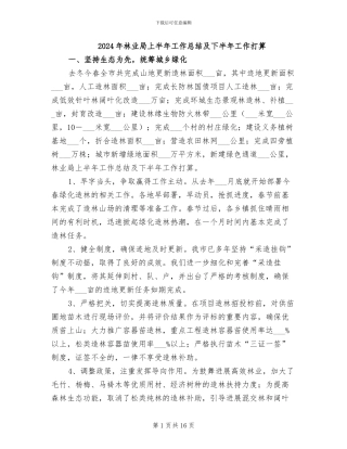 2024年林业局上半年工作总结及下半年工作打算