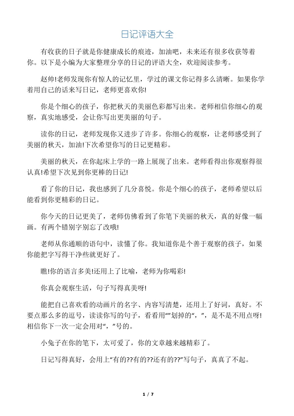日记评语大全_第1页