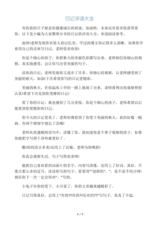 日记评语大全