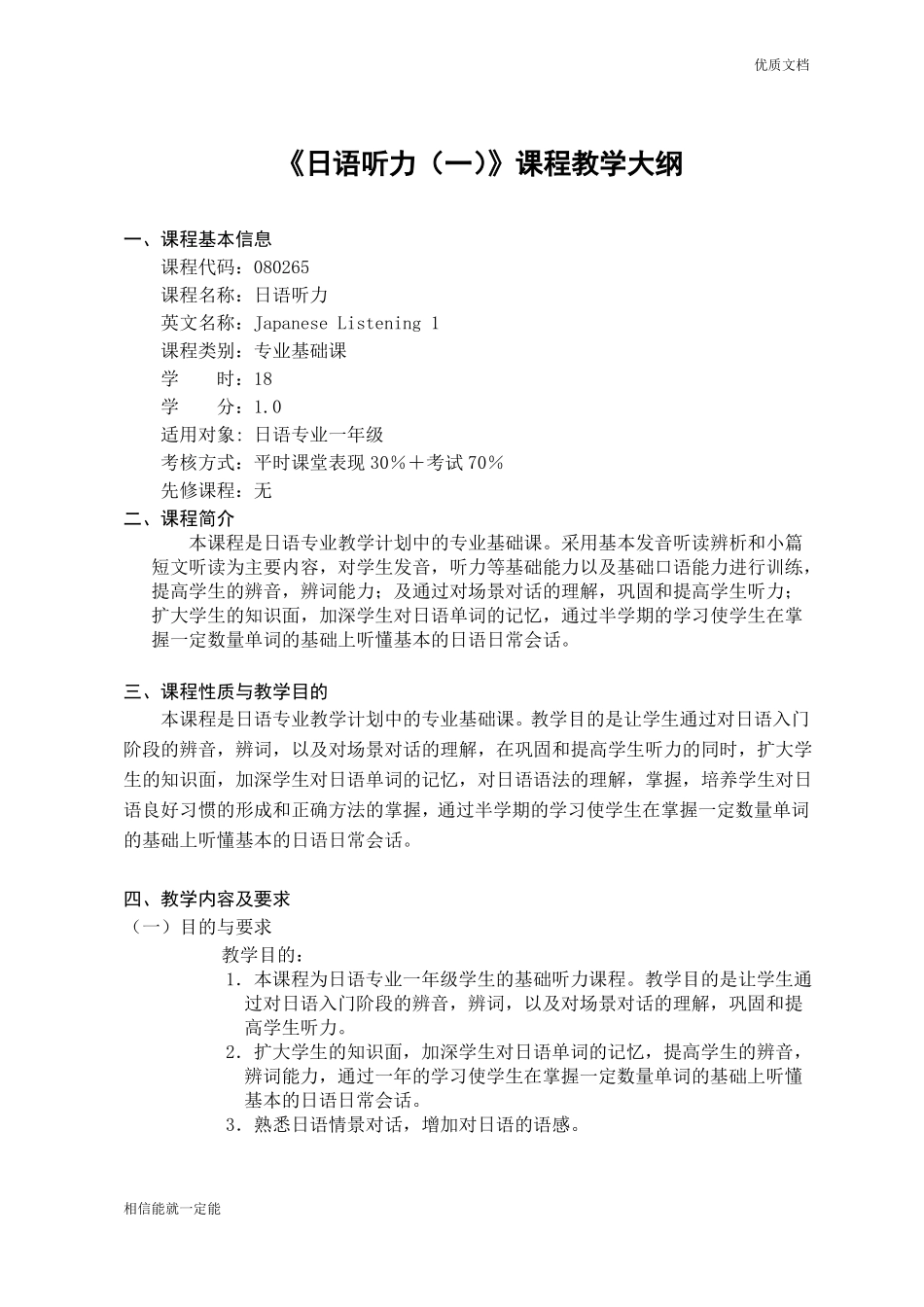 日语听力一课程教学大纲_第1页