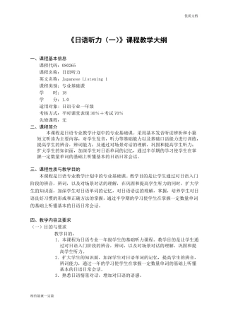 日语听力一课程教学大纲