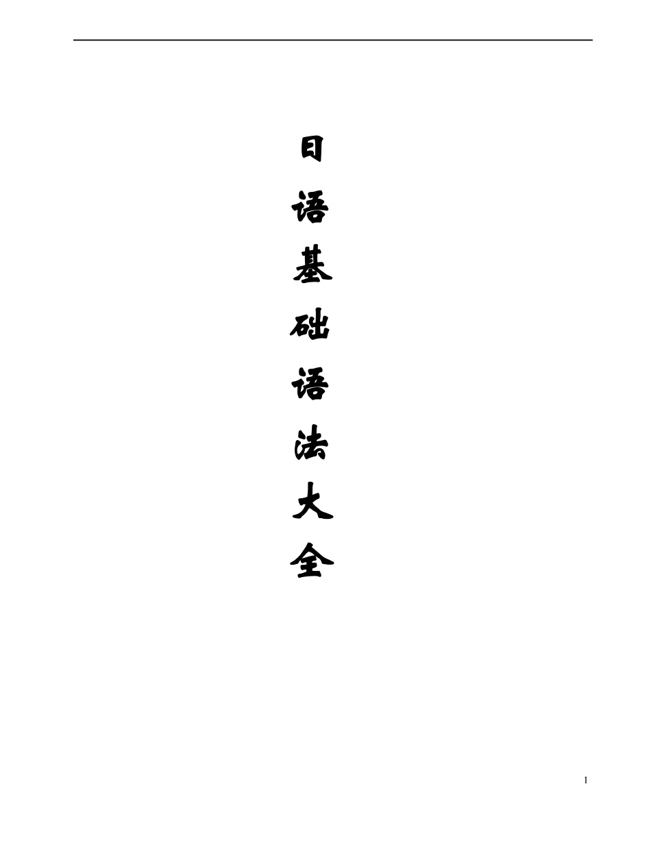 日语基础语法大全_第1页