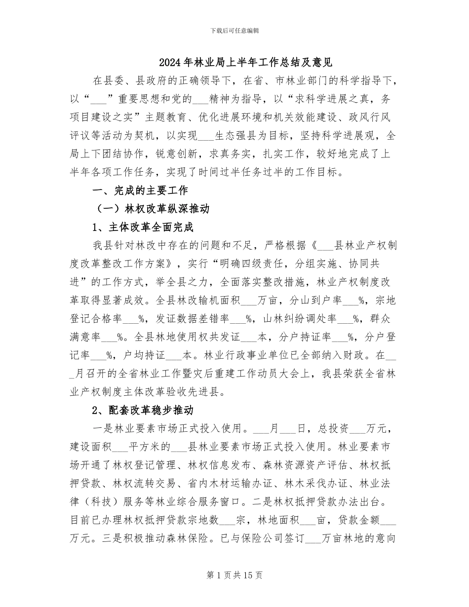 2024年林业局上半年工作总结及意见_第1页