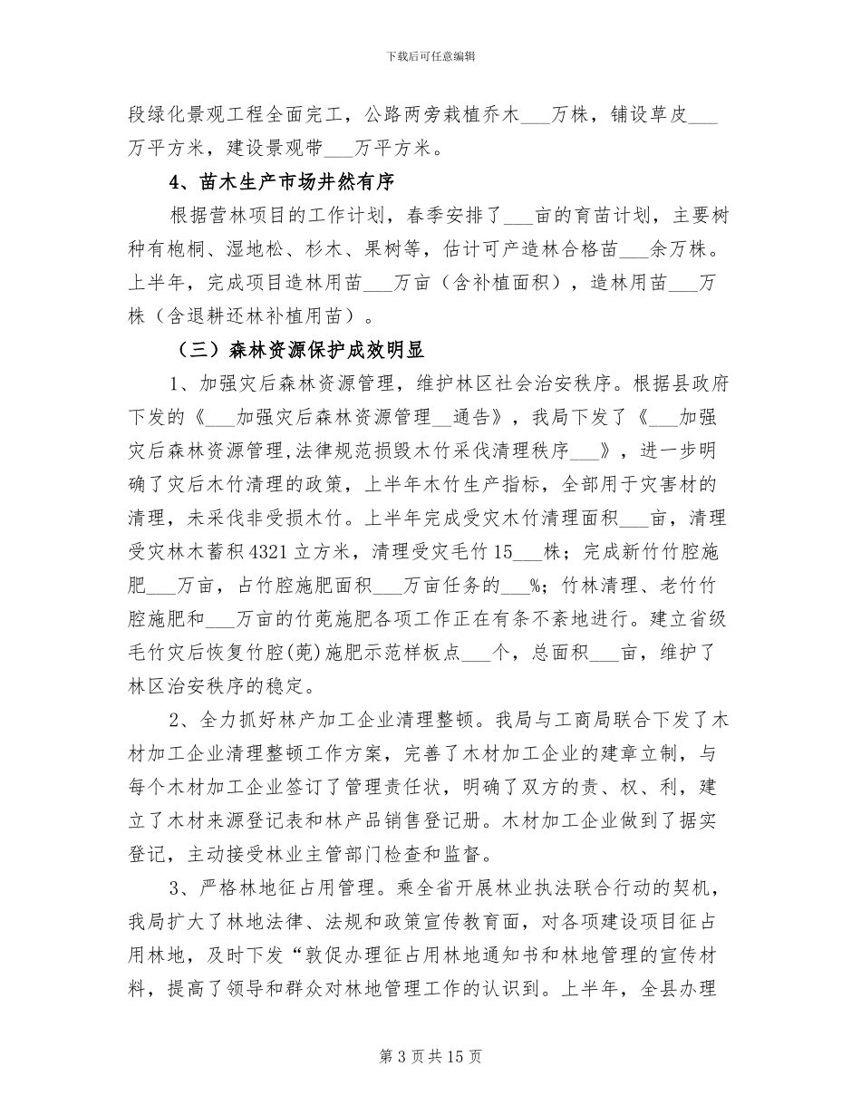 2024年林业局上半年工作总结及意见_第3页