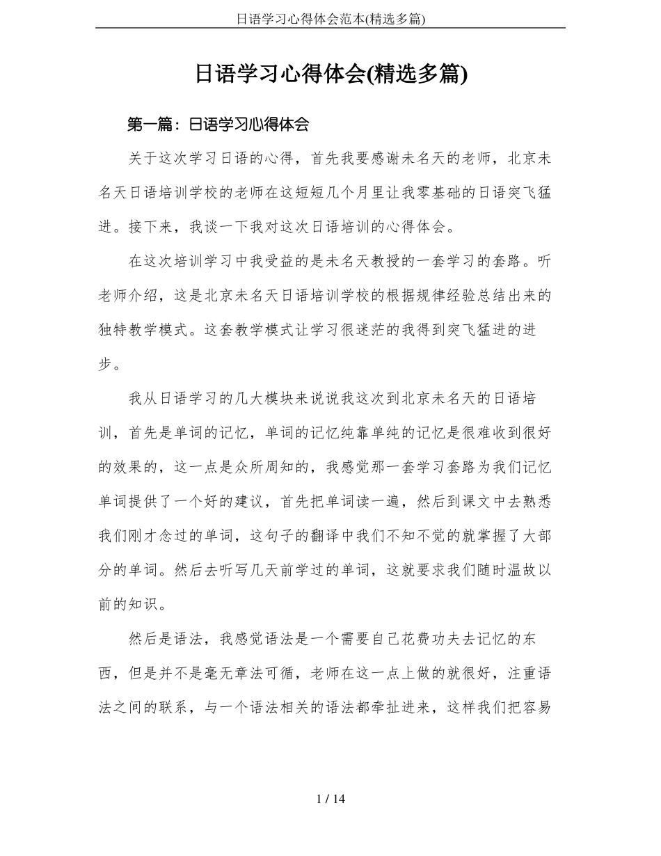 日语学习心得体会范本精选多篇_第1页