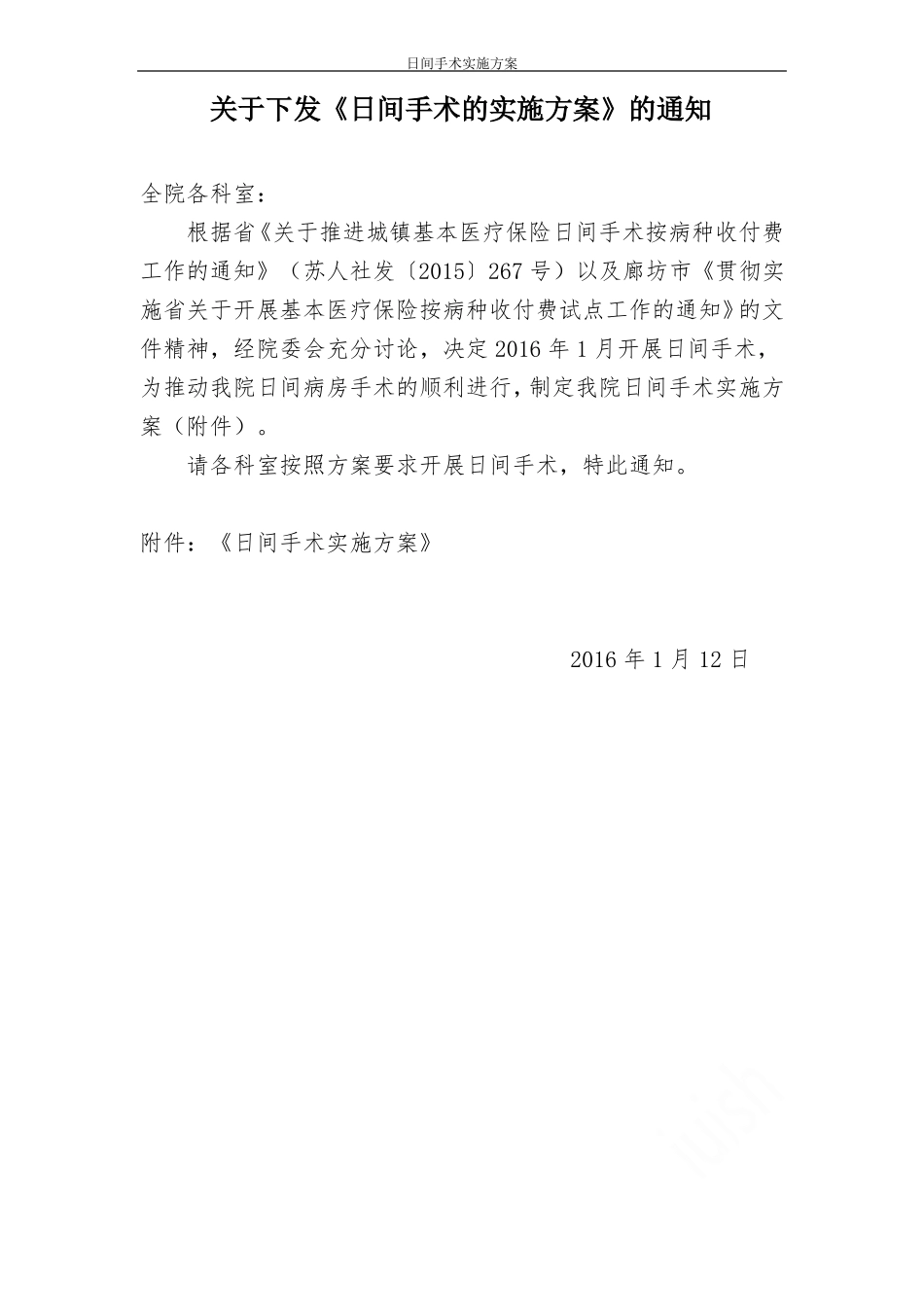 日间手术实施方案_第1页