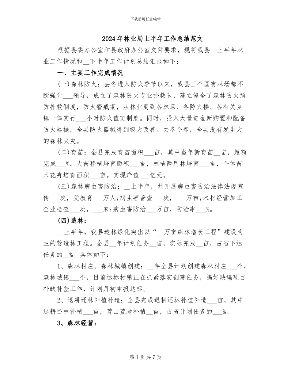 2024年林业局上半年工作总结范文_第1页