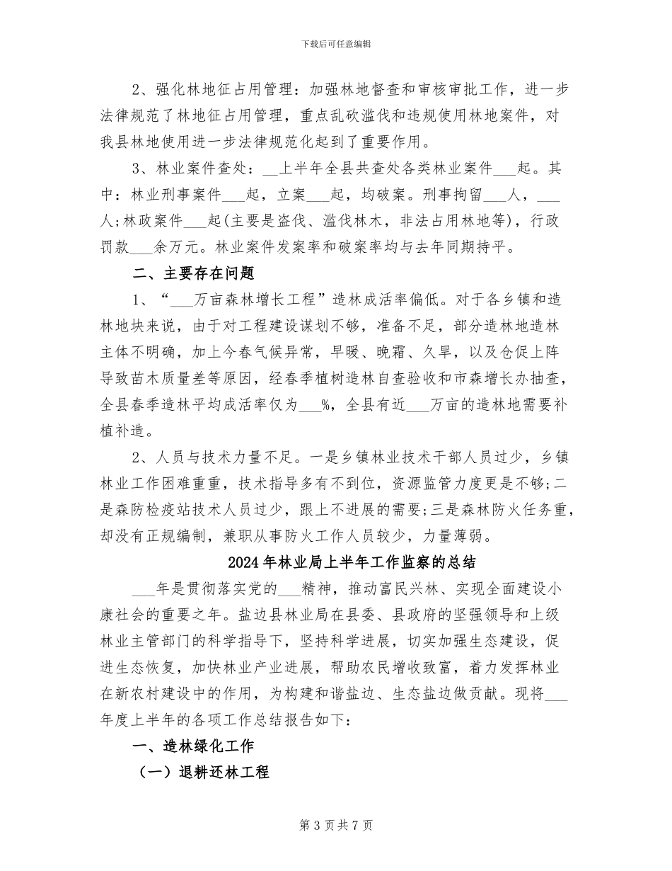 2024年林业局上半年工作总结范文_第3页