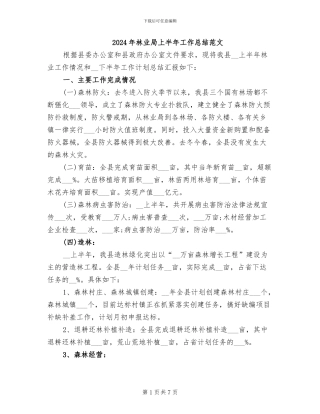 2024年林业局上半年工作总结范文