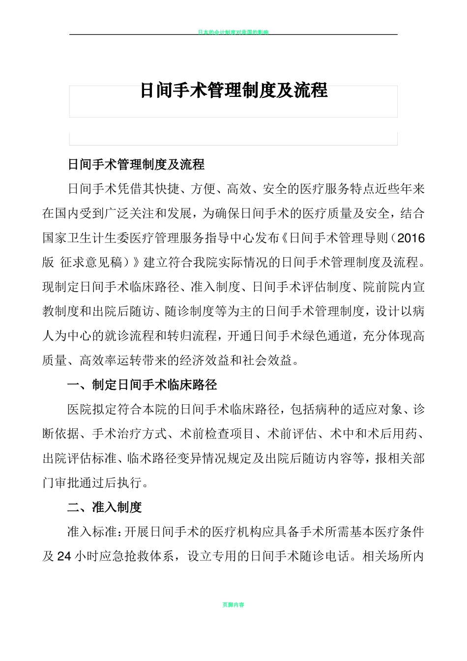 日间手术管理制度及流程41469_第1页