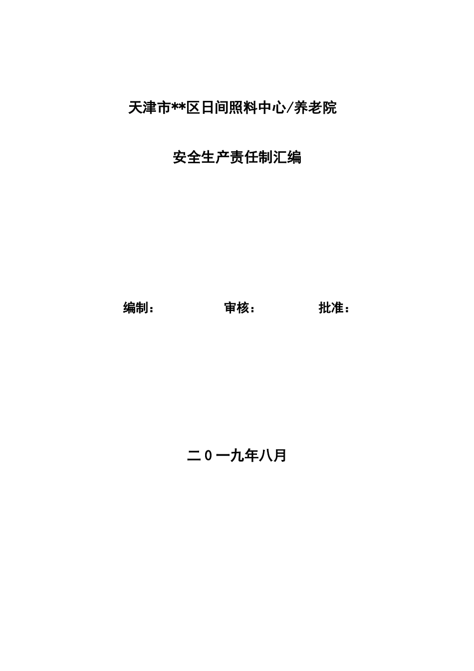 日间照料、养老机构安全生产责任制_第1页