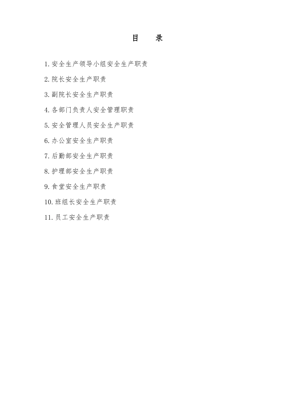 日间照料、养老机构安全生产责任制_第2页