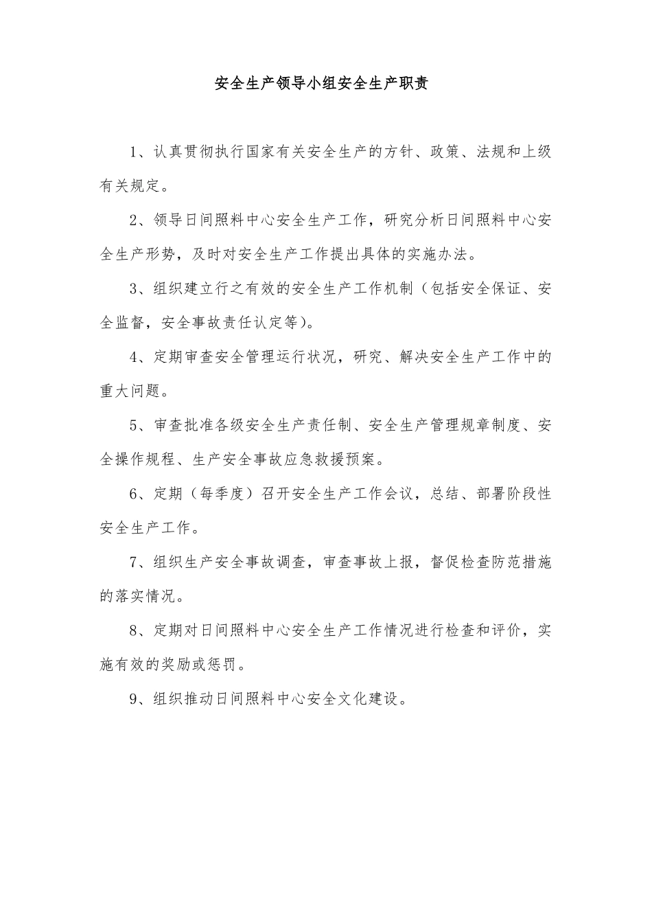 日间照料、养老机构安全生产责任制_第3页