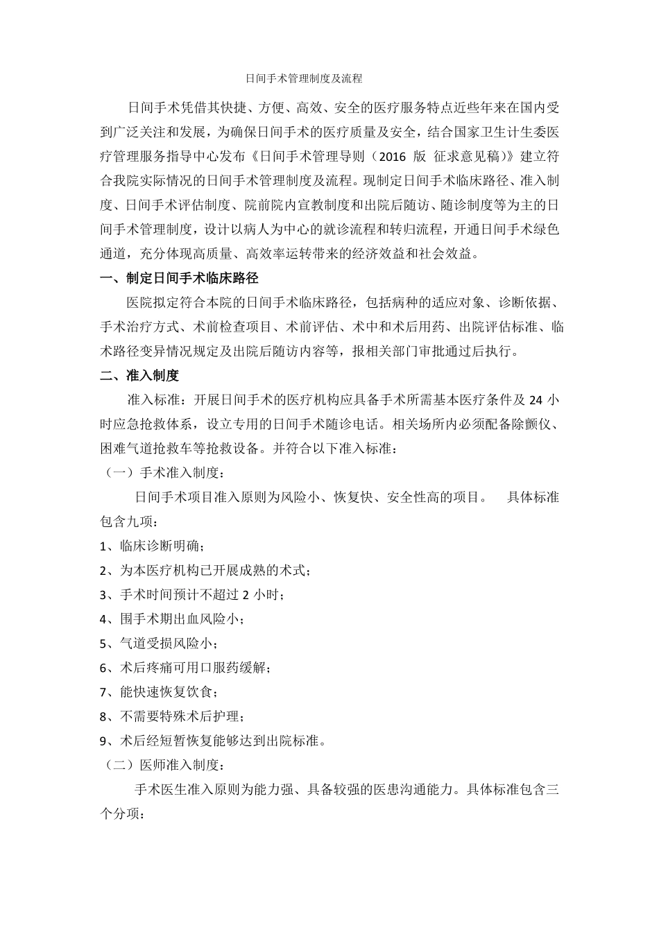 日间手术管理制度及流程59454_第1页