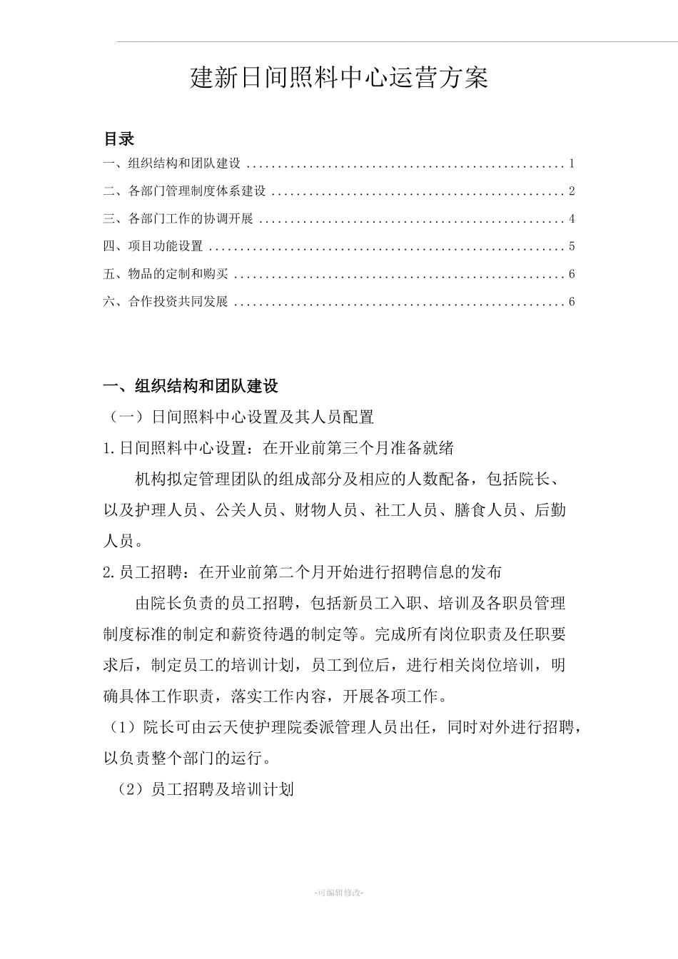 日间照料中心运营方案_第1页