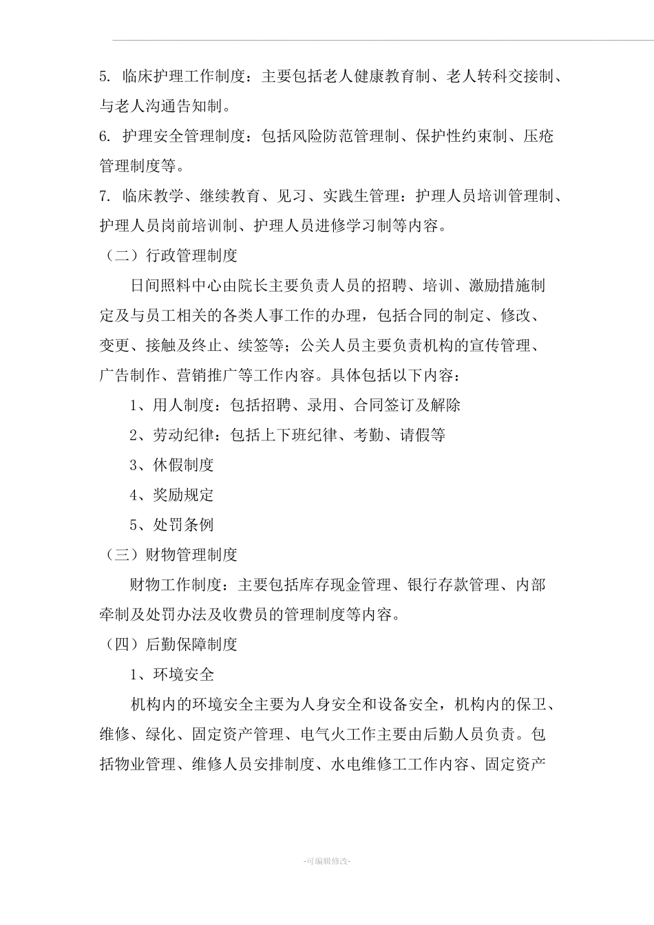 日间照料中心运营方案_第3页