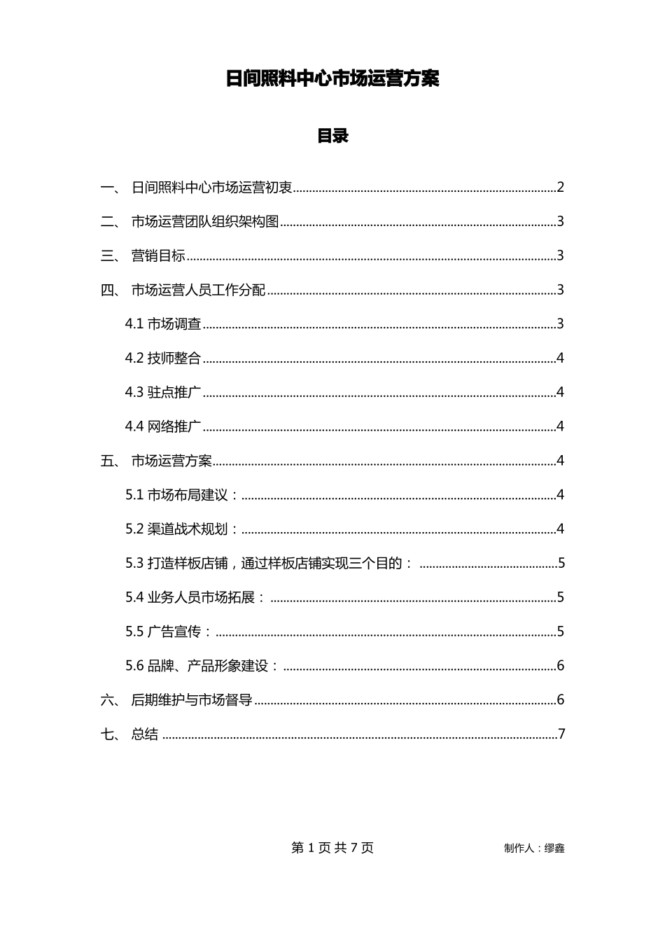 日间照料中心场部运营方案_第1页