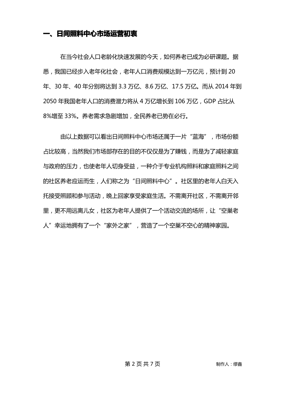 日间照料中心场部运营方案_第2页