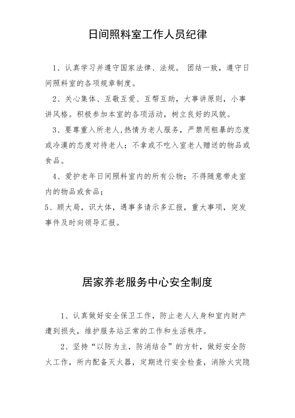 日间照料室工作人员纪律_第1页