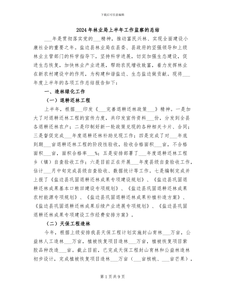 2024年林业局上半年工作监察的总结_第1页