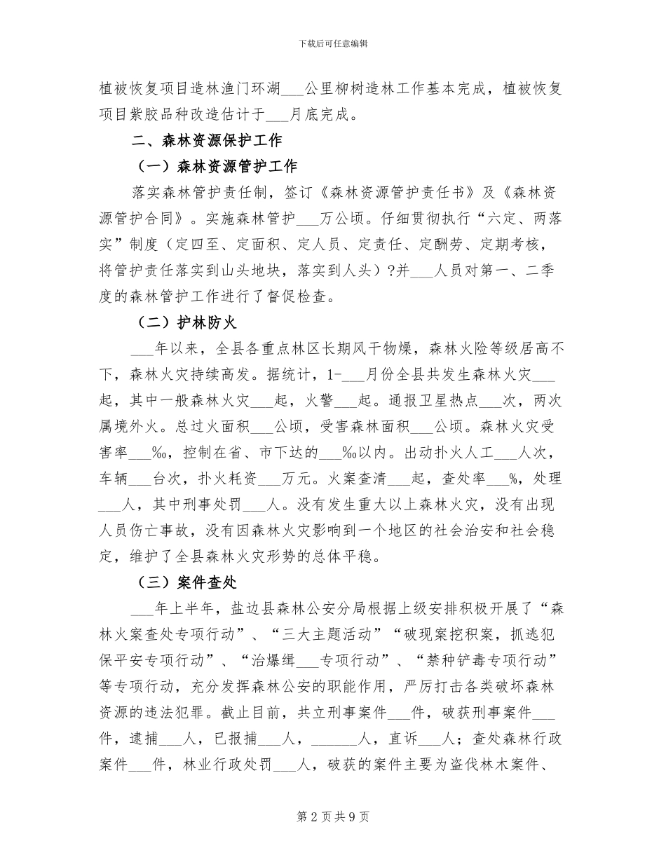 2024年林业局上半年工作监察的总结_第2页